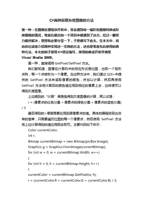 C#两种获取灰度图像的方法
