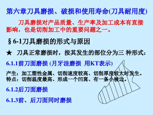 刀具磨损、破损和使用寿命(刀具耐用度