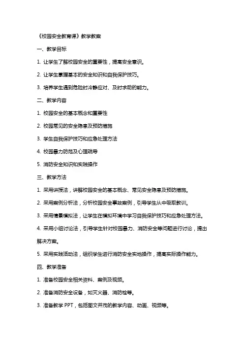 《校园安全教育课》教学教案