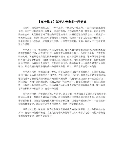 【高考作文】举手之劳也是一种美德