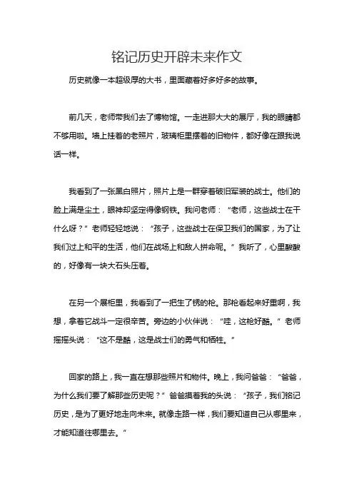 铭记历史开辟未来作文