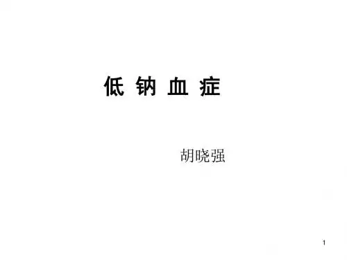低钠血症胡PPT课件