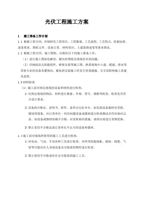 光伏工程施工方案
