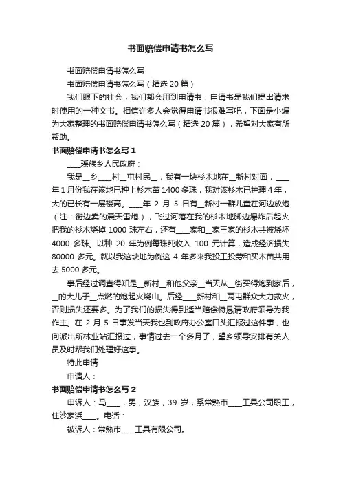 书面赔偿申请书怎么写（精选20篇）
