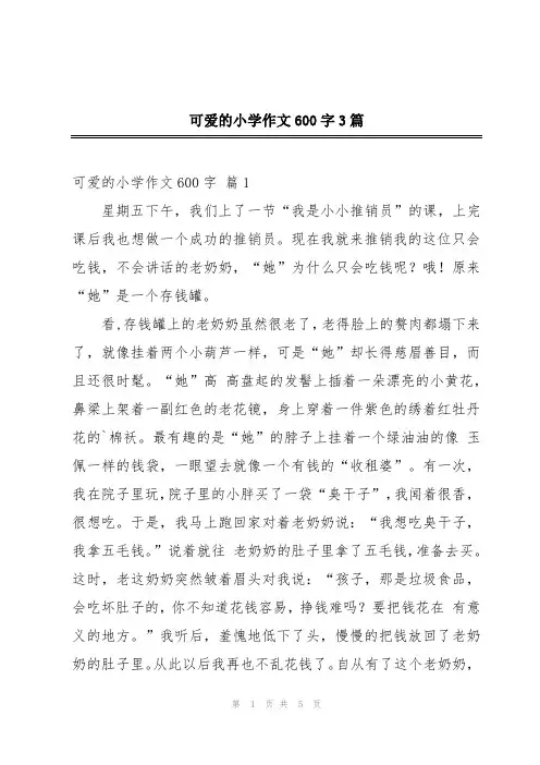 可爱的小学作文600字3篇