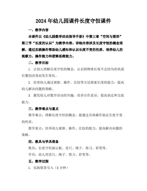 2024年幼儿园课件长度守恒课件