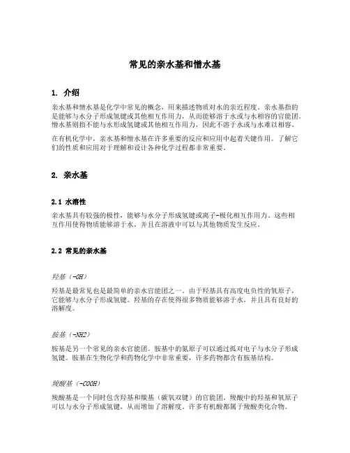 常见的亲水基和憎水基