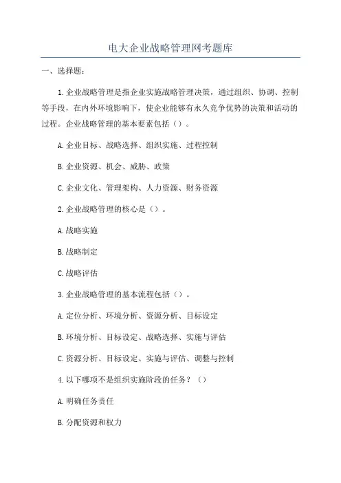 电大企业战略管理网考题库