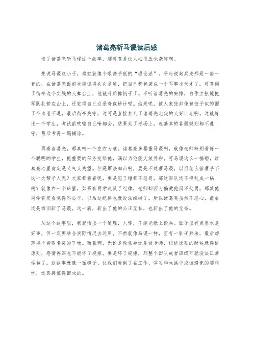 诸葛亮斩马谡读后感
