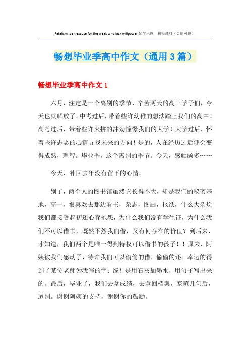 畅想毕业季高中作文(通用3篇)