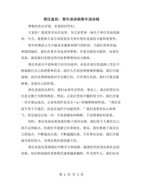 勇往直前：青年演讲稿
