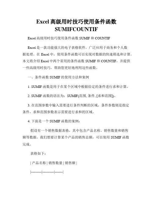 Excel高级用时技巧使用条件函数SUMIFCOUNTIF