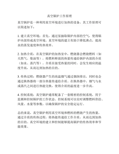 真空锅炉工作原理