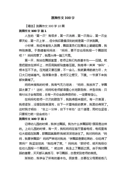 【精选】跳舞作文300字10篇