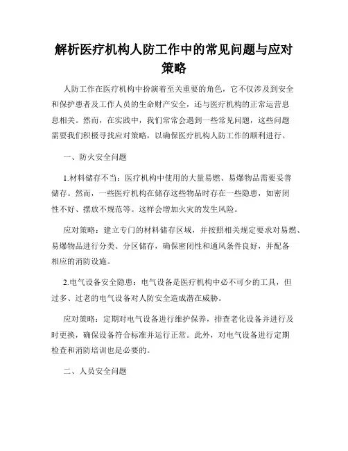 解析医疗机构人防工作中的常见问题与应对策略