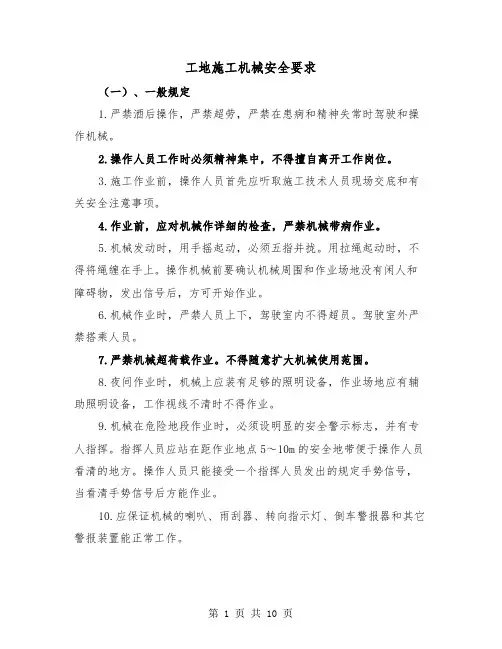 工地施工机械安全要求（二篇）