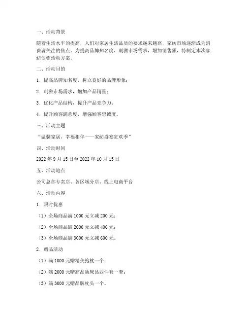 家纺促销活动策划方案模板范文