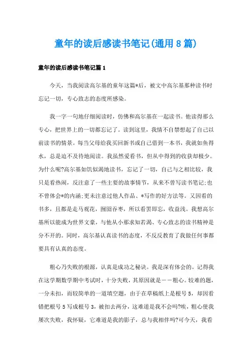 童年的读后感读书笔记(通用8篇)