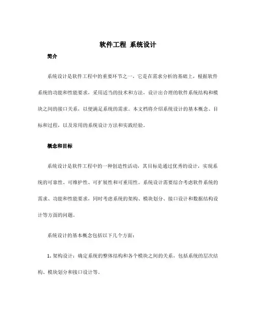 软件工程 系统设计