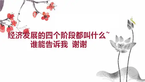 经济发展的四个阶段都叫什么 谁能告诉我 谢谢