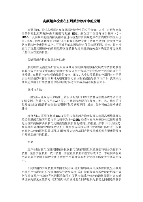 高频超声检查在肛周脓肿诊疗中的应用