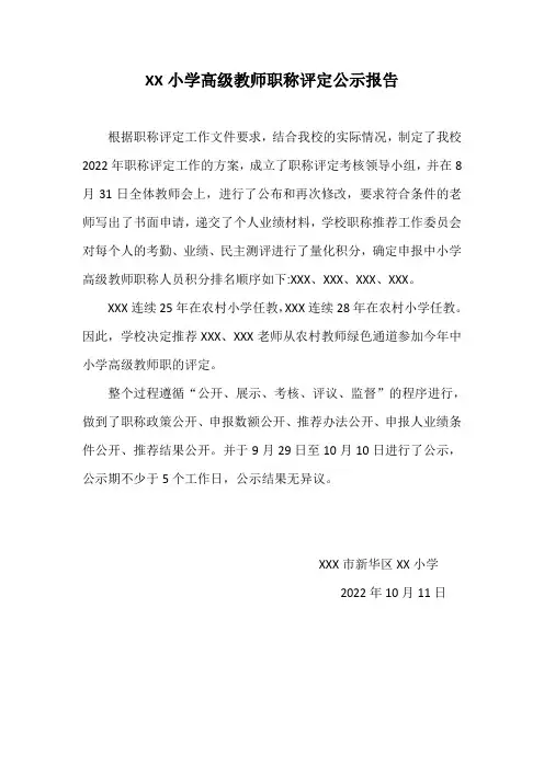 【最新】中小学高级教师职称评定公示报告模板