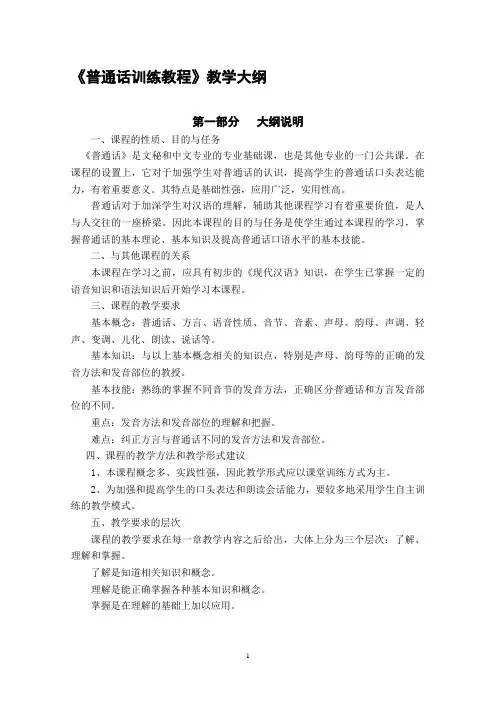 普通话课程教学大纲