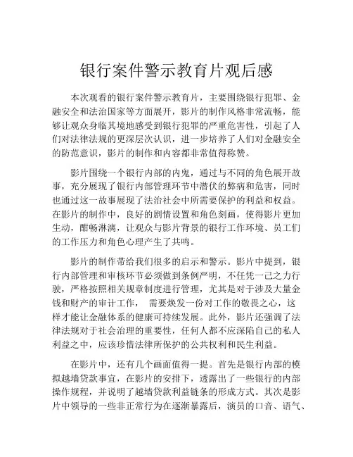 银行案件警示教育片观后感