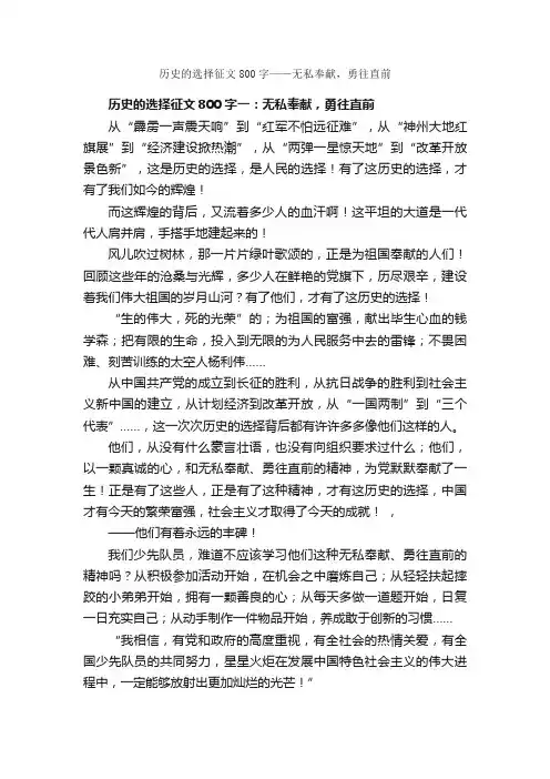 历史的选择征文800字——无私奉献，勇往直前_历史的选择专题_