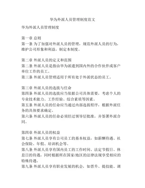 华为外派人员管理制度范文