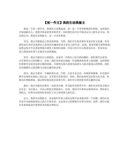【初一作文】我的生活我做主