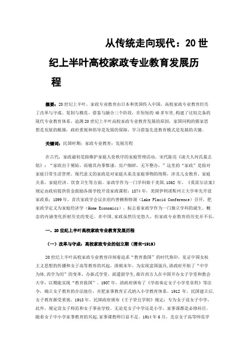 从传统走向现代：20世纪上半叶高校家政专业教育发展历程