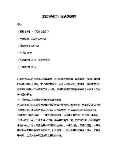 浅谈苏轼诗中蕴涵的理趣