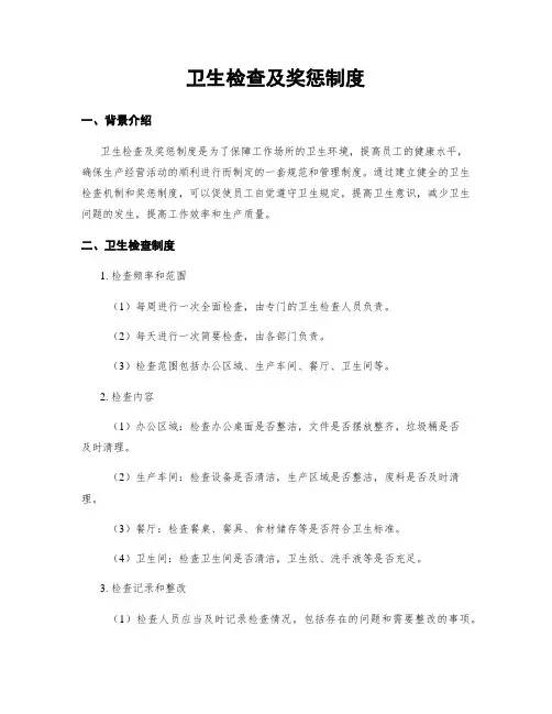 卫生检查及奖惩制度