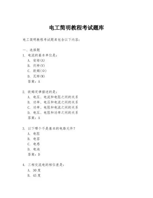 电工简明教程考试题库