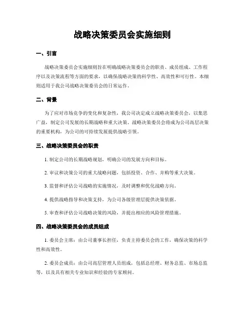 战略决策委员会实施细则