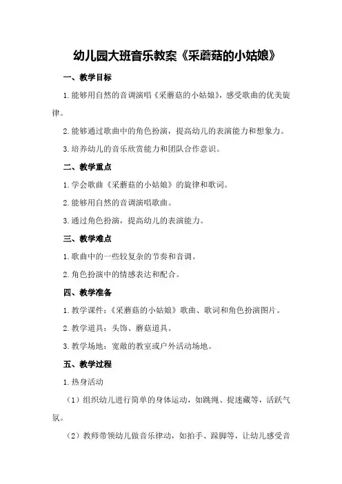 幼儿园大班音乐教案《采蘑菇的小姑娘》