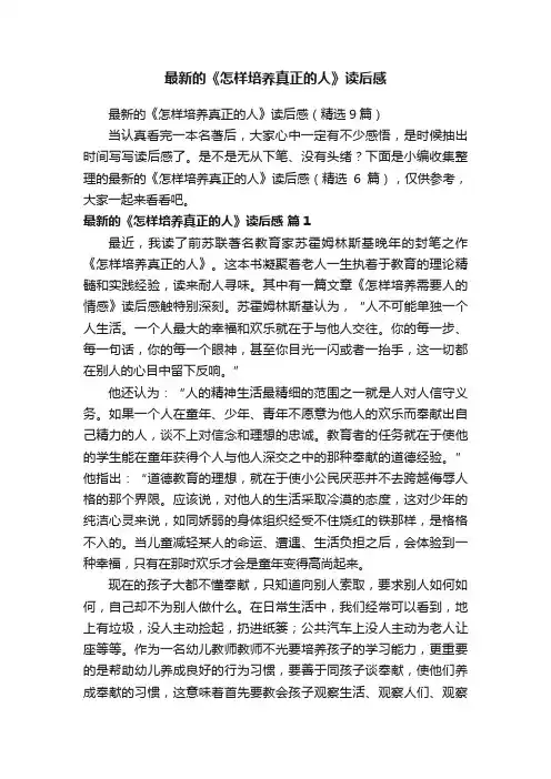 最新的《怎样培养真正的人》读后感（精选9篇）