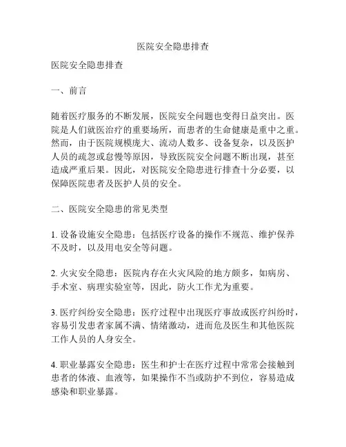 医院安全隐患排查