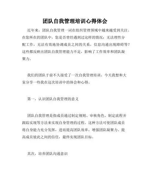 团队自我管理培训心得体会