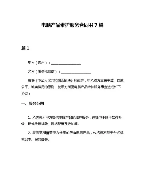 电脑产品维护服务合同书7篇