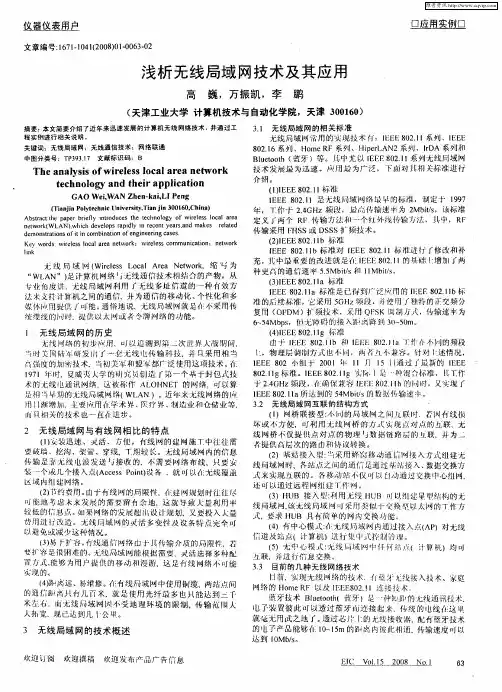 浅析无线局域网技术及其应用