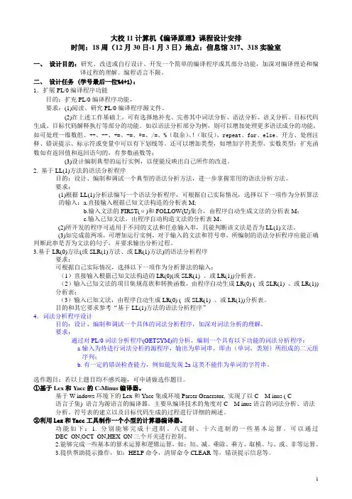 燕山大学11计算机编译原理课程设计安排