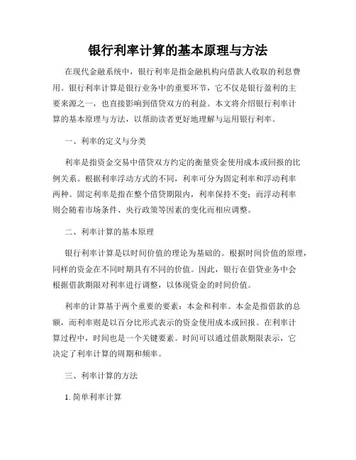 银行利率计算的基本原理与方法