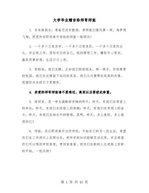 大学毕业赠言给师哥师姐(六篇)