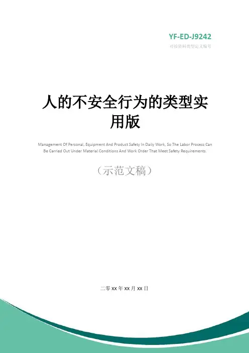 人的不安全行为的类型实用版