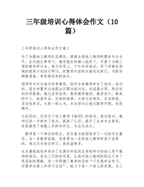三年级培训心得体会作文(10篇)