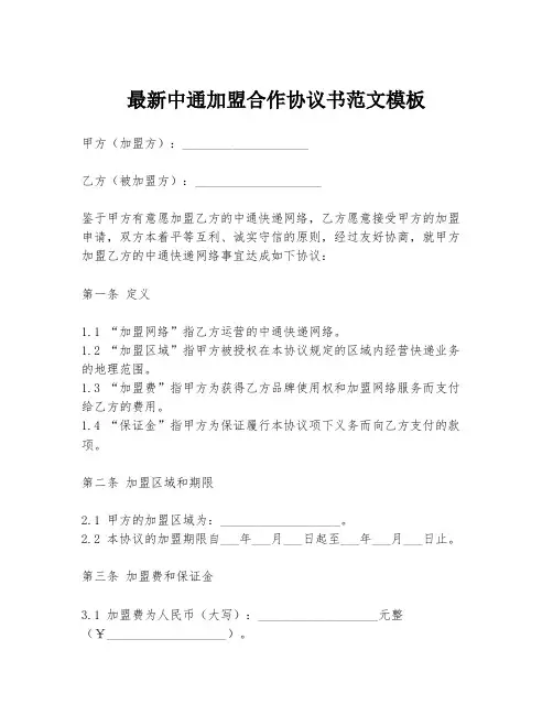 最新中通加盟合作协议书范文模板