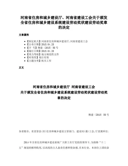 河南省住房和城乡建设厅、河南省建设工会关于颁发全省住房和城乡建设系统建设劳动奖状建设劳动奖章的决定