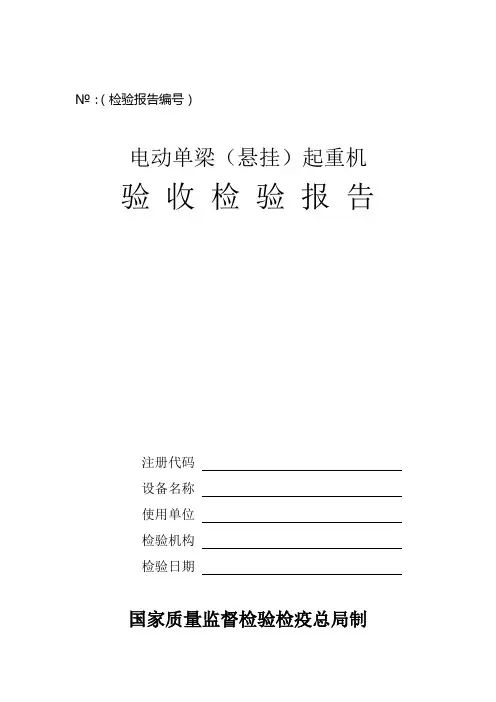 电动单梁(悬挂)起重机验收检验报告